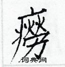 白克儉寫的硬筆楷書癆