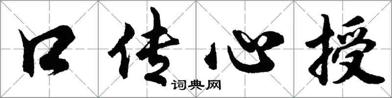 胡問遂口傳心授行書怎么寫