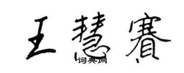 王正良王慧賽行書個性簽名怎么寫