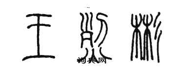 陳墨王烈彬篆書個性簽名怎么寫