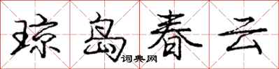 龐中華瓊島春雲行書怎么寫