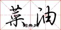 荊霄鵬菜油行書怎么寫