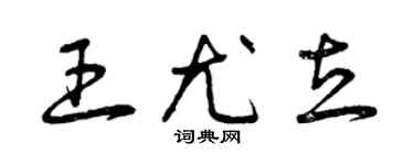 曾慶福王尤立草書個性簽名怎么寫