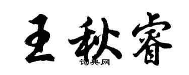胡問遂王秋睿行書個性簽名怎么寫