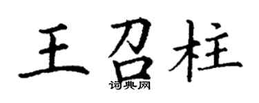 丁謙王召柱楷書個性簽名怎么寫