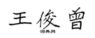 袁強王俊曾楷書個性簽名怎么寫