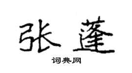 袁強張蓬楷書個性簽名怎么寫