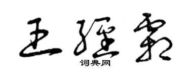 曾慶福王經霜草書個性簽名怎么寫