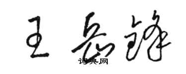 駱恆光王岳鋒草書個性簽名怎么寫