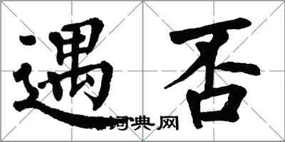 翁闓運遇否楷書怎么寫