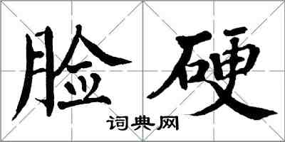 翁闓運臉硬楷書怎么寫