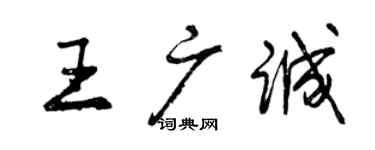 曾慶福王廣誠行書個性簽名怎么寫