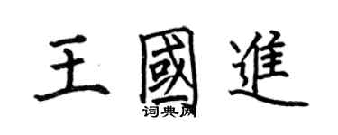 何伯昌王國進楷書個性簽名怎么寫