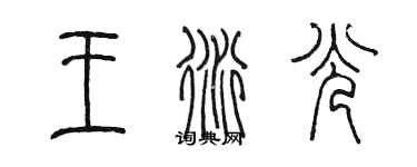 陳墨王衍光篆書個性簽名怎么寫