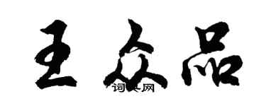 胡問遂王眾品行書個性簽名怎么寫