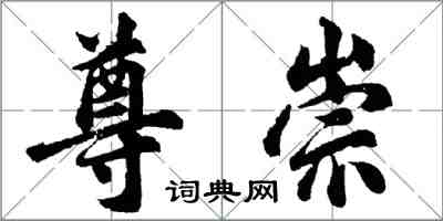 胡問遂尊崇行書怎么寫