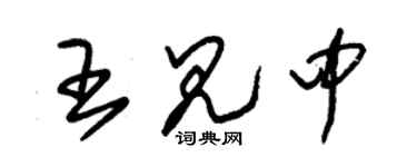朱錫榮王見中草書個性簽名怎么寫