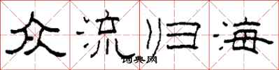 柯春海眾流歸海隸書怎么寫