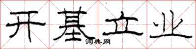 柯春海開基立業隸書怎么寫