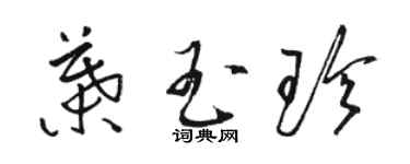 駱恆光葉玉珍草書個性簽名怎么寫