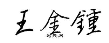 王正良王金鐘行書個性簽名怎么寫