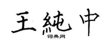 何伯昌王純中楷書個性簽名怎么寫