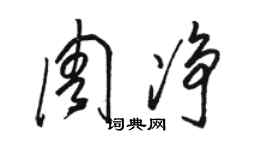駱恆光周淨草書個性簽名怎么寫
