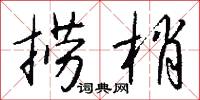 撈龍的意思_撈龍的解釋_國語詞典