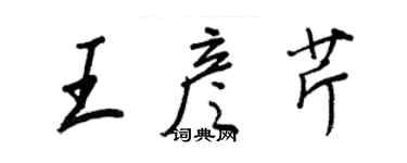 王正良王彥芹行書個性簽名怎么寫