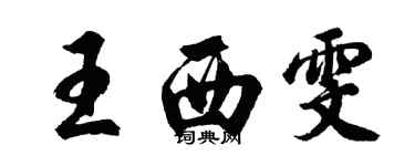 胡問遂王西雯行書個性簽名怎么寫