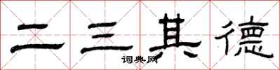 曾慶福二三其德隸書怎么寫