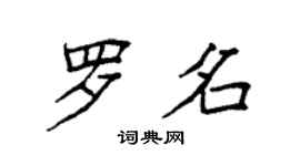 袁強羅名楷書個性簽名怎么寫