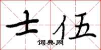 周炳元士伍楷書怎么寫