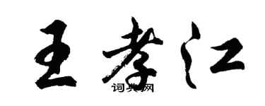 胡問遂王孝江行書個性簽名怎么寫