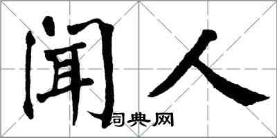 翁闓運聞人楷書怎么寫