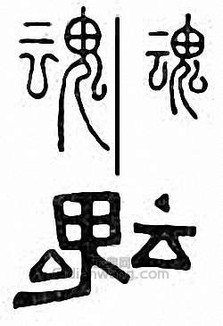 金石大字典的篆刻印章魂