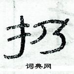 俞建華寫的硬筆隸書扔