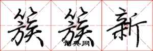荊霄鵬簇簇新行書怎么寫