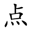 點