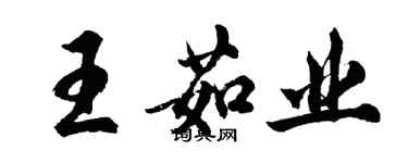 胡問遂王茹業行書個性簽名怎么寫