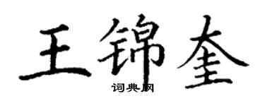 丁謙王錦奎楷書個性簽名怎么寫