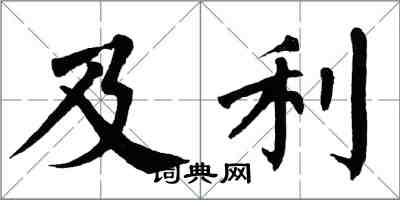 翁闓運及利楷書怎么寫