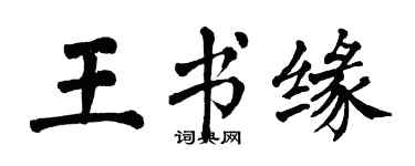 翁闓運王書緣楷書個性簽名怎么寫