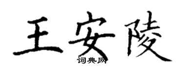 丁謙王安陵楷書個性簽名怎么寫