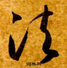 真草千字文中智永的寫法