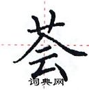 田英章寫的硬筆楷書薈