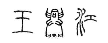 陳聲遠王興江篆書個性簽名怎么寫