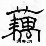 駱恆光寫的硬筆隸書藕