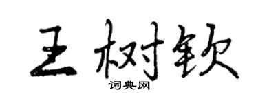 曾慶福王樹欽行書個性簽名怎么寫