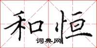 田英章和恆楷書怎么寫